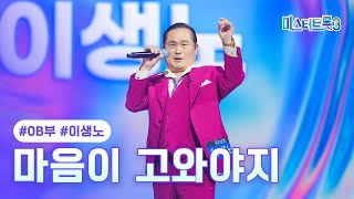 [클린버전] 이생노 - 마음이 고와야지 ❤미스터트롯3 2화❤ TV CHOSUN 241226 방송