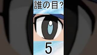 【イナイレ】イナズマイレブンのキャラクターの目元から誰か当てるクイズPart59【誰の目?】