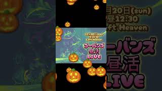 10/20(sun) 昼活LIVE でゴーバンズ的「秋」を楽しもうじゃないの🎃👻 #ゴーバンズ #ゴーバニスト #昼活