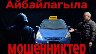 Бишкекте арендага автоунаа берем деп,кантип алдашат? Абайлагыла туугандар