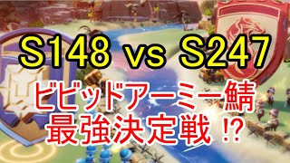 【越境戦】S148 vs S247！超強豪ビビアミ鯖同士の戦いを観戦しよう！【ビビッドアーミー】