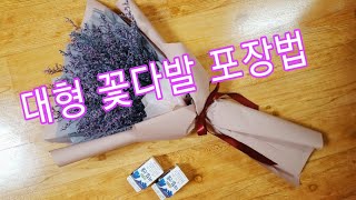 대형꽃다발 포장법/花束/자이언트/ 미스티블루/꽃포장/DIY