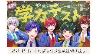 【すたぽら切り抜き】第2回すたぽら学力テスト開催！