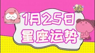 【星座2019】1月25日星座运势，哪些星座开启五星好运有贵人相助！