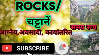 #rocks आग्नेय, अवसादी, कायांतरित चट्टाने। Full details