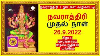 நவராத்திரி 9 நாட்கள் வழிகாட்டி! முதல் நாள் | 26.9.2022 |சிறப்பு |மந்திரம்|Navarathri|Dussehra