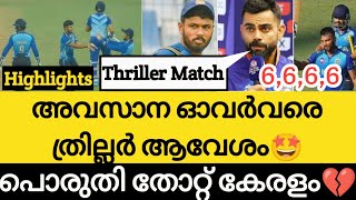 പൊരുതി തോറ്റ് കേരളം💔|Last Over Thriller🔥| Kerala vs Railway Highlights | Cricket News Malayalam |