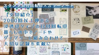 『文具紹介』可愛くておしゃれ！！2000回以上押せる機能的な浸透印！｜『スタンプ日付回転印』『カラーノート』｜デザインフィルミドリ