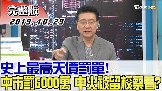 【完整版上集】史上最高天價罰單！中市重罰6000萬 中火被留校察看？ 少康戰情室 20191029