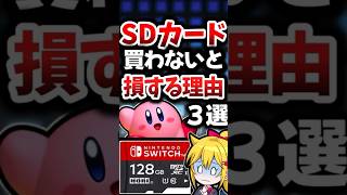 【知らないと損】switchのSDカードをおすすめする理由３選#shorts #nintendoswitch #ライフハック＃あるある