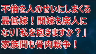 【修羅場】不倫を人のせいにしまくる最低嫁！間嫁も廃人になり「私を抱きますか？」家族間も骨肉戦争！