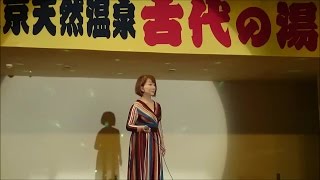 志村美枝「いつもそばに」「乱れ三味線」2015.08.01 古代の湯