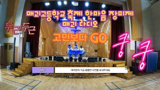 매괴고등학교 축제 한마음 장미제 매괴 라디오(고민보다 GO)