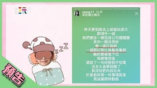 【綜藝玩很大預告】EP301 丞琳的夢境變成關卡？！