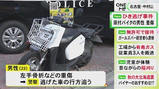 骨折等の重傷…未明の信号交差点で原付バイクの22歳男性がはねられる 車は逃走しひき逃げ事件として捜査