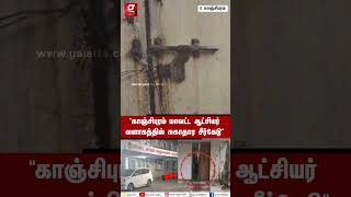 🔴 Collector Office-எ  இப்படி இருந்தா என்ன பண்றது 😡 | Kanchipuram Collector Office