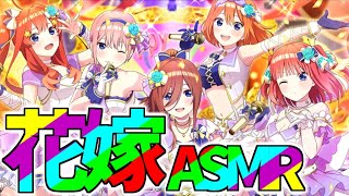 【五等分の花嫁バイノーラルASMR化】「五つ子ちゃんのバースデーライブ～祝福と感謝があふれる一日～」【Japanese animation binaural】