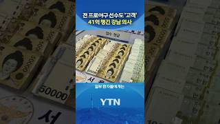 악질 강남 의사의 최후 #shorts / YTN