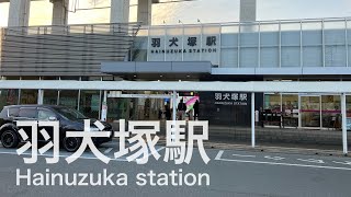 羽犬塚駅  Hainuzuka station  ＜鹿児島本線＞