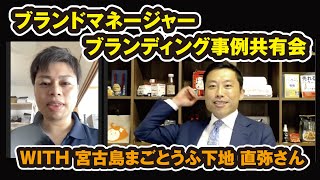 売上10倍事例2連発　ブランド事例共有会を再現！ ～with 宮古島まごとうふ 下地直弥さん～