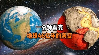 一分钟看完地球46亿年的演变