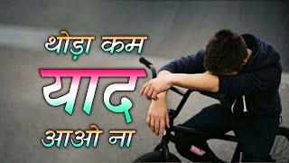 thoda kam yad aao na || yaad par dil chhu lene wali status || pyar me dil chhu lele wali shayari