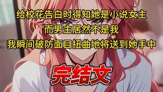 【柳如烟合集】（完结文）给校花告白时得知她是小说女主，而男主居然不是我，我瞬间破防面目扭曲地将送到她手中 #一口气看完 #爽文 #小说 #完结文 #柳如煙 #小说推荐 #小说推文