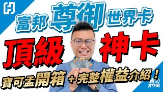 【富邦IMPERIAL尊御世界卡】頂級神卡開箱給你看，完整權益解析：市區停車天天3hr/機場接送6趟/機場貴賓室12趟/旅平險5000萬/搭配J卡年刷36萬免次年年費！