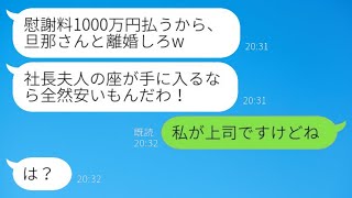 社長の妻を奪った浮気相手から略奪連絡「慰謝料1000万で離婚しろw」私「私が上司ですけど…」→勘違い相手に\