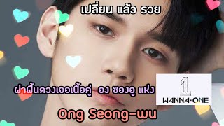 เปลี่ยนแล้วรวย :ผ่าดวงเจอเนื้อคู่ องซองอู 옹성우 (ong seong wu) wanna one ครบทุกด้าน