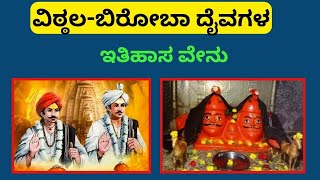 ವಿಠ್ಠಲ ಬಿರೋಬಾ ದೈವಗಳ ಚರಿತ್ರೆ|ಪಟ್ಟನಕಡೋಲಿ|VITTHAL -BIRDEVA PATTAN KADOLI|ಬೀರೇಶ್ವರ|ಪಂಡ್ರಾಪುರ|