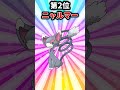 【ポケモン】進化後が残念過ぎるポケモン挙げてけｗ【ランキング】