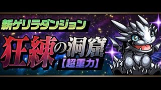 ［パズドラ］ジョナサン×シヴァドラで狂練の洞窟1分30で周回！育成枠あり！代用は概要欄に