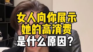 女人向你展示她的高消费是什么原因？