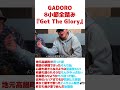 gadoro 8小節全踏み 韻 shots