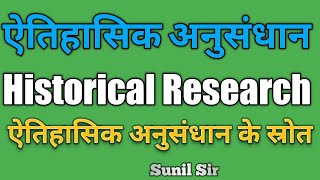 ऐतिहासिक शोध | Historical Research | ऐतिहासिक शोध के उद्देश्य | ऐतिहासिक अनुसंधान के स्रोत