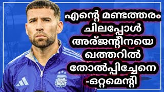 ചിലപ്പോൾ ഞാൻ കാരണം അര്ജന്റീനക്ക് വേൾഡ് കപ്പ് നഷ്ടമായേനെ