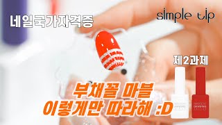 선영샘이 알려주는 네일국가고시자격증 제2과제 선마블과 부채꼴마블 완결편