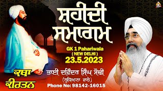 Live - 23.5.2023 Shaheedi Samagam ( G.K 1 New Delhi ) | Katha Kirtan | Bhai Davinder Singh Sodhi