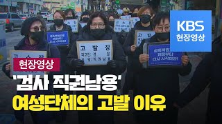 [현장영상] ‘검사 직권남용’ 여성단체가 검찰을 고발한 이유 / KBS뉴스(News)