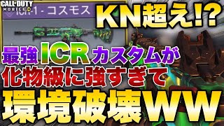 [codモバイル] 宇宙最強カスタム まさかのICRがKN超え！？ガチで強すぎて環境破壊wwwwww