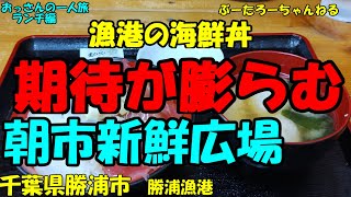 おっさんの一人旅　朝市新鮮広場　千葉県勝浦市　勝浦漁港　（ランチ）