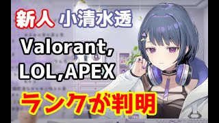 にじさんじ新人の小清水透のValo,LOL,APEXのランクが判明【切り抜き/小清水 透/にじさんじ】