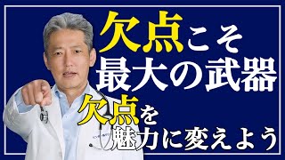 【自分に欠かせない点】あなたの欠点は？欠点を魅力に変えた時、最大の武器になる（字幕あり）