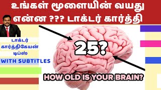 உங்கள் மூளையின் வயது என்ன ? 8 கேள்விகள்|How to find your mental age?|Dr Karthikeyan