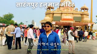 सारंगपुर हनुमान जी मंदिर | Sarangpur hanuman Temple | સાળંગપુર ધામ |कष्टभंजन हनुमानजी मंदिर हिस्ट्री