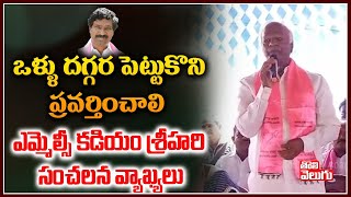 ఒళ్ళు దగ్గర పెట్టుకొని ప్రవర్తించాలి ..! ఎమ్మెల్సీ కడియం శ్రీహరి  సంచలన వ్యాఖ్యలు | Kadiyam Srihari