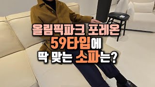 올림픽파크포레온 59타입에 어울리는 소파는? 알로소 보눔 소파 구매 후기