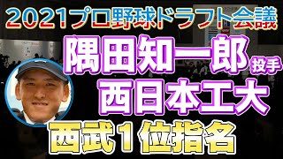 2021ドラフト 西武１位 隅田知一郎投手 西日本工大【日刊スポーツ】