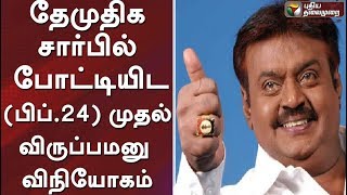 தேமுதிக சார்பில் தேர்தலில் போட்டியிட (பிப்.24) முதல் விருப்பமனு விநியோகம்#Vijayakanth#ADMK#BJP#DMK